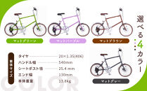 【kamogawabike】自転車ミニベロ20インチ 京都ブランド”Kamogawabike” マットブラウン［ 京都 シティサイクル ブランド ミニベロ 完成車でお届け 人気 おすすめ 自転車 スポーツ アウトドア ツーリング メーカー 通販 送料無料 ふるさと納税 ］