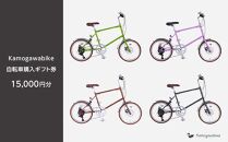 【kamogawabike】京都ブランド”Kamogawabike”【自転車購入ギフト券15,000円分】 ［京都 自転車 シティサイクル 人気 おすすめ スポーツ アウトドア ツーリング ブランド メーカー］