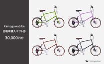 【kamogawabike】京都ブランド”Kamogawabike”【自転車購入ギフト券30,000円分】｜カモガワバイク カモガワ バイク  Kamogawabike Kamogawa bike 自転車
