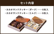 【dari K（ダリケー）】カカオサンドクッキー2種食べ比べセット（ダーク・ミルク）［ 京都 チョコレート カカオを通して世界を変える 人気 おすすめ ギフト プレゼント 贈答 お取り寄せ お菓子 スイーツ ］ 