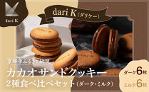 【dari K（ダリケー）】カカオサンドクッキー2種食べ比べセット（ダーク・ミルク）［ 京都 チョコレート カカオを通して世界を変える 人気 おすすめ ギフト プレゼント 贈答 お取り寄せ お菓子 スイーツ ］ 