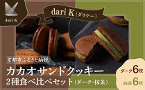 【dari K（ダリケー）】カカオサンドクッキー2種食べ比べセット（ダーク・抹茶）［ 京都 チョコレート カカオを通して世界を変える 人気 おすすめ ギフト プレゼント 贈答 お取り寄せ お菓子 スイーツ ］ 