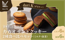 【dari K（ダリケー）】カカオサンドクッキー2種食べ比べセット（ミルク・抹茶）［ 京都 チョコレート カカオを通して世界を変える 人気 おすすめ ギフト プレゼント 贈答 お取り寄せ お菓子 スイーツ ］ 