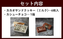 【dari K（ダリケー）】カカオサンドクッキー（ミルク）6枚入&カシューチョコ［ 京都 チョコレート カカオを通して世界を変える 人気 おすすめ ギフト プレゼント 贈答 お取り寄せ お菓子 スイーツ ］ 