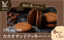 【dari K（ダリケー）】カカオサンドクッキー（ダーク）6枚入×5箱セット ［ 京都 チョコレート カカオを通して世界を変える 人気 おすすめ ギフト プレゼント 贈答 お取り寄せ お菓子 スイーツ ］ 