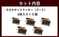 【dari K（ダリケー）】カカオサンドクッキー（ダーク）6枚入×5箱セット ［ 京都 チョコレート カカオを通して世界を変える 人気 おすすめ ギフト プレゼント 贈答 お取り寄せ お菓子 スイーツ ］ 