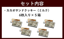 【dari K（ダリケー）】カカオサンドクッキー（ミルク）6枚入×5箱セット   ［ 京都 チョコレート カカオを通して世界を変える 人気 おすすめ ギフト プレゼント 贈答 お取り寄せ お菓子 スイーツ ］ 