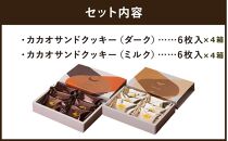 【dari K（ダリケー）】カカオサンドクッキー2種食べ比べセット（ダーク・ミルク）×4箱