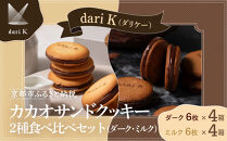 【dari K（ダリケー）】カカオサンドクッキー2種食べ比べセット（ダーク・ミルク）×4箱 ［ 京都 チョコレート カカオを通して世界を変える 人気 おすすめ ギフト プレゼント 贈答 お取り寄せ お菓子 スイーツ ］ 