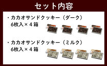 【dari&nbsp;K（ダリケー）】カカオサンドクッキー2種食べ比べセット（ダーク・ミルク）×4箱&nbsp;［&nbsp;京都&nbsp;チョコレート&nbsp;カカオを通して世界を変える&nbsp;人気&nbsp;おすすめ&nbsp;ギフト&nbsp;プレゼント&nbsp;贈答&nbsp;お取り寄せ&nbsp;お菓子&nbsp;スイーツ&nbsp;］&nbsp;