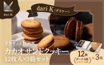 【dari K（ダリケー）】カカオサンドクッキー12枚入×3箱セット［ 京都 チョコレート カカオを通して世界を変える 人気 おすすめ ギフト プレゼント 贈答 お取り寄せ お菓子 スイーツ ］ 