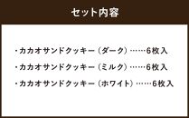 【dari K】カカオサンドクッキー３種食べ比べセット（ダーク・ミルク・ホワイト）
