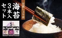 甘露しょうゆ海苔 全形8枚8切れ64枚x3本【山口県】【周南市五月町】【内富海苔店】【焼海苔】海苔３本入セット【18SY】
