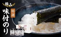 【極み】特撰味付のり96枚ｘ3本入【山口県】【周南市五月町】【内富海苔店】