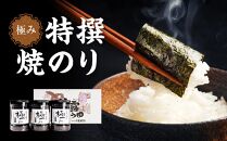 【極み】特撰焼のり96枚ｘ3本入り【山口県】【周南市五月町】【内富海苔店】
