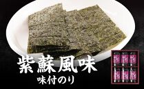 紫蘇風味味付のり 全形5枚8切れ40枚x6本【山口県】【周南市五月町】【内富海苔店】【しそかんろ３０】丸ペット S-30