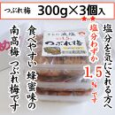 紀州産南高梅 つぶれ梅 はちみつ味 減塩1.5% 300g  3個入りA-079a