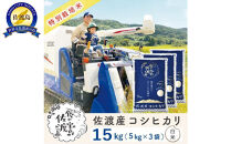 佐渡島産コシヒカリ&nbsp;白米15kg（5kg×3袋）&nbsp;特別栽培米&nbsp;農家直送