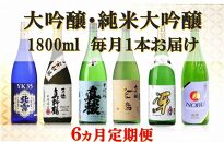 【定期便】大吟醸・純米大吟醸&nbsp;1800ml　毎月1本お届け【6ヵ月連続】