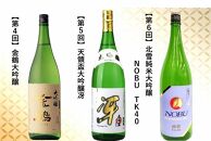 【定期便】大吟醸・純米大吟醸&nbsp;1800ml　毎月1本お届け【6ヵ月連続】