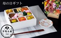 【下鴨茶寮】《5/2まで》母の日 御祝いつつみ膳［ 京都 老舗 料亭 ミシュラン お弁当  贈り物 期間限定 予約 人気 おすすめ ギフト プレゼント 贈答 お取り寄せ 通販 ふるさと納税 ］