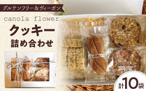 グルテンフリー＆ヴィーガン&nbsp;canola&nbsp;flower&nbsp;クッキー10袋詰合せセット