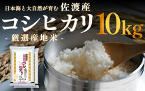 佐渡産コシヒカリ&nbsp;10kg&nbsp;(5kg&nbsp;x&nbsp;2)&nbsp;令和7年産