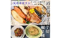 ＜6/17まで&nbsp;父の日ギフト＞【京の魚匠&nbsp;ぼんち】京の銘品詰め合わせ（西京漬け5種5切、ちりめん山椒2種、漬け魚2種、計9点）&nbsp;［&nbsp;京都&nbsp;粕漬け&nbsp;西京焼き&nbsp;焼き魚&nbsp;魚&nbsp;干物&nbsp;グルメ&nbsp;プレゼント&nbsp;人気&nbsp;おすすめ&nbsp;減塩&nbsp;安心&nbsp;お取り寄せ&nbsp;通販&nbsp;送料無料&nbsp;ふるさと納税&nbsp;］