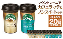 森永乳業 マウントレーニア カフェラッテ 240ml×10個・マウントレーニアノンスイート 240ml×10個