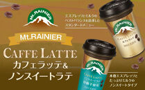 森永乳業&nbsp;マウントレーニア&nbsp;カフェラッテ&nbsp;240ml×10個・マウントレーニアノンスイート&nbsp;240ml×10個