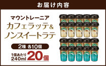 森永乳業&nbsp;マウントレーニア&nbsp;カフェラッテ&nbsp;240ml×10個・マウントレーニアノンスイート&nbsp;240ml×10個