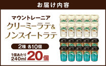 森永乳業&nbsp;マウントレーニア&nbsp;カフェラッテクリーミーラテ240ml×10個・マウントレーニア&nbsp;カフェラッテノンスイート&nbsp;240ml&nbsp;×&nbsp;10個
