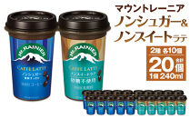 森永乳業 マウントレーニア カフェラッテノンシュガー240ml×10個 マウントレーニア カフェラッテノンスイート 240ml×10個