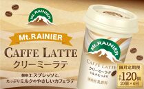 森永乳業 マウントレーニア カフェラッテ   クリーミーラテ240ml×20個（定期便）  2ヶ月間に1回 年6回の定期便