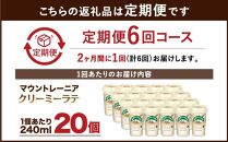 森永乳業 マウントレーニア カフェラッテ   クリーミーラテ240ml×20個（定期便）  2ヶ月間に1回 年6回の定期便