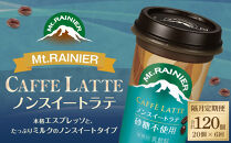 森永乳業&nbsp;マウントレーニア&nbsp;カフェラッテ&nbsp;&nbsp;ノンスイート&nbsp;240ml×20個（定期便）&nbsp;2ヶ月間に1回&nbsp;年6回の定期便
