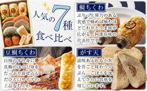 ＼寄附額改定／　鞆の浦名産 練り物のバラエティセット『潮待ち』 7種 食べ比べ【セット 詰合せ 練り物 おつまみ 肴 おかず お茶請け お土産 贈答 ギフト ちくわ 広島県 福山市】