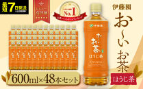 【最短７日以内発送】お～いお茶&nbsp;ほうじ茶&nbsp;600ml×48本セット　［おーいお茶&nbsp;ペットボトル&nbsp;ケース&nbsp;箱&nbsp;伊藤園&nbsp;静岡］