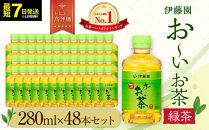 【最短７日以内発送】お～いお茶&nbsp;緑茶&nbsp;280ml×48本セット［おーいお茶&nbsp;ペットボトル&nbsp;ケース&nbsp;箱&nbsp;伊藤園&nbsp;静岡］