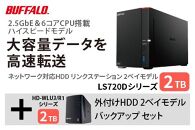 バッファロー　リンクステーション LS720D 2TB & 外付けハードディスク HD-WL 2TB