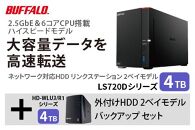 バッファロー　リンクステーション LS720D 4TB & 外付けハードディスク HD-WL 4TB