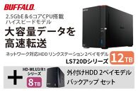 バッファロー　リンクステーション LS720D 12TB & 外付けハードディスク HD-WL 8TB