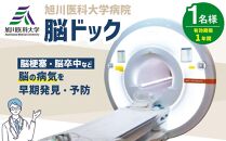 旭川医科大学病院脳ドック_03635