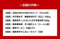 【定期便 全6回】筑前町厳選！満喫グルメセットプラン