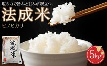 ＼寄附額改定／　法成米 5kg  1箱｜ヒノヒカリ【お米 こめ 白米 塩まき農法 食品 人気 おすすめ 広島県 福山市】