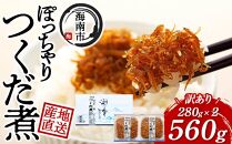 ちょっと訳あり 産地直送 しらす の ぽっちゃり つくだ煮 560g （ 280g × 2・冷蔵 ）	