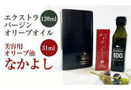 スキンケア美容オイル「なかよし」1本(31ml)&nbsp;と&nbsp;エクストラバージン瀬戸内オリーブオイル1本(120ml)