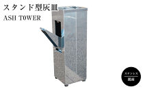 ASH&nbsp;T0WER&nbsp;スタンド型灰皿　&nbsp;ステンレス鏡面