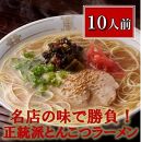 博多長浜「福重家」ラーメン10人前【ラーメン らーめん 拉麺 麺 本場 博多名物 屋台 長浜 お土産 土産 ご当地 グルメ 人気 食品 おすすめ AZ001】