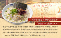 博多屋台「小金ちゃん」ラーメン16人前(2人前×8袋)【ラーメン らーめん 拉麺 麺 本場 博多名物 屋台 お土産 土産 ご当地 グルメ 人気 食品 おすすめ AZ003】